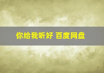 你给我听好 百度网盘